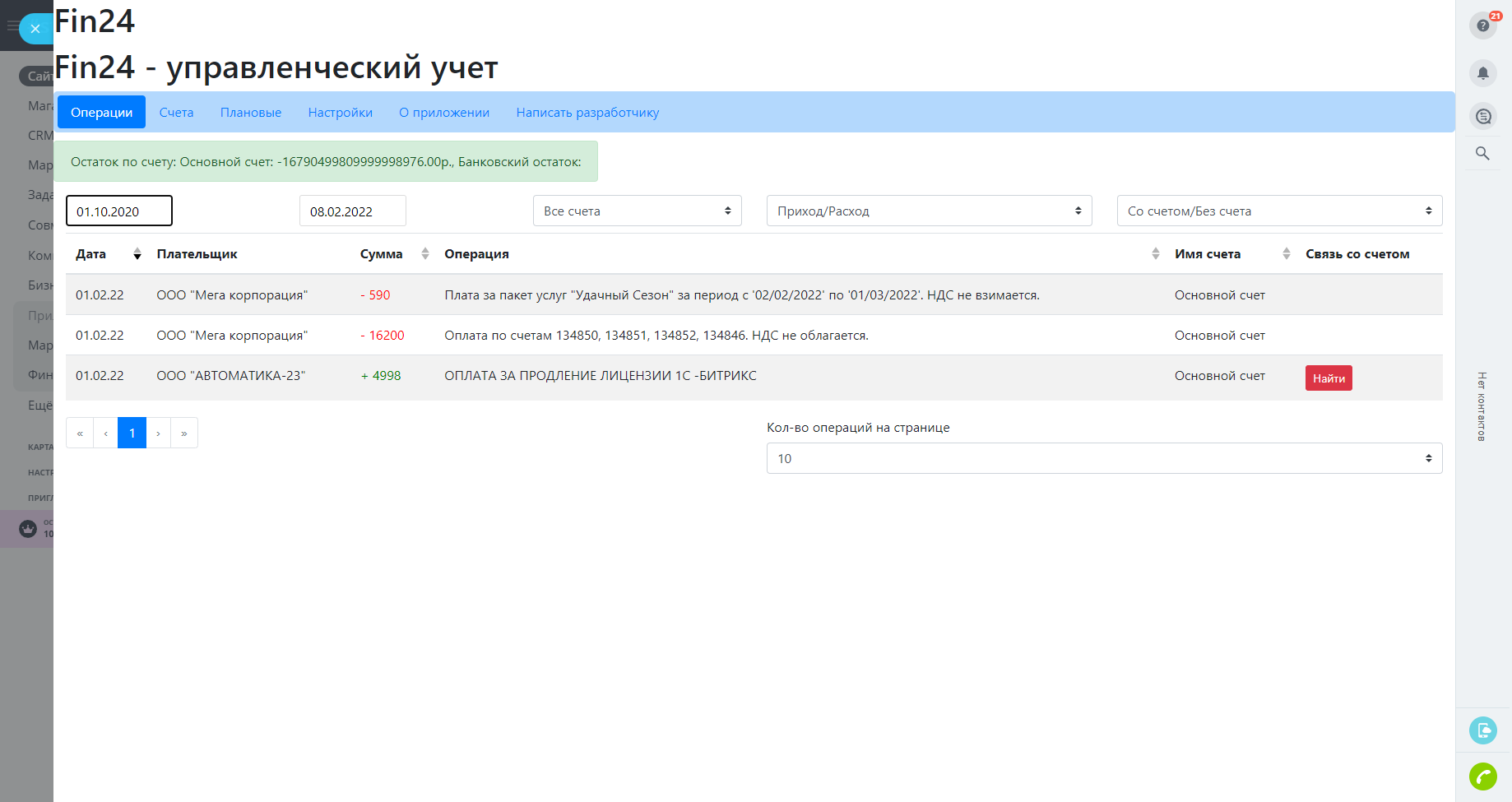 Битрикс24: Фин24: импорт операций по расчетному счету из 1С и Seeneco.com