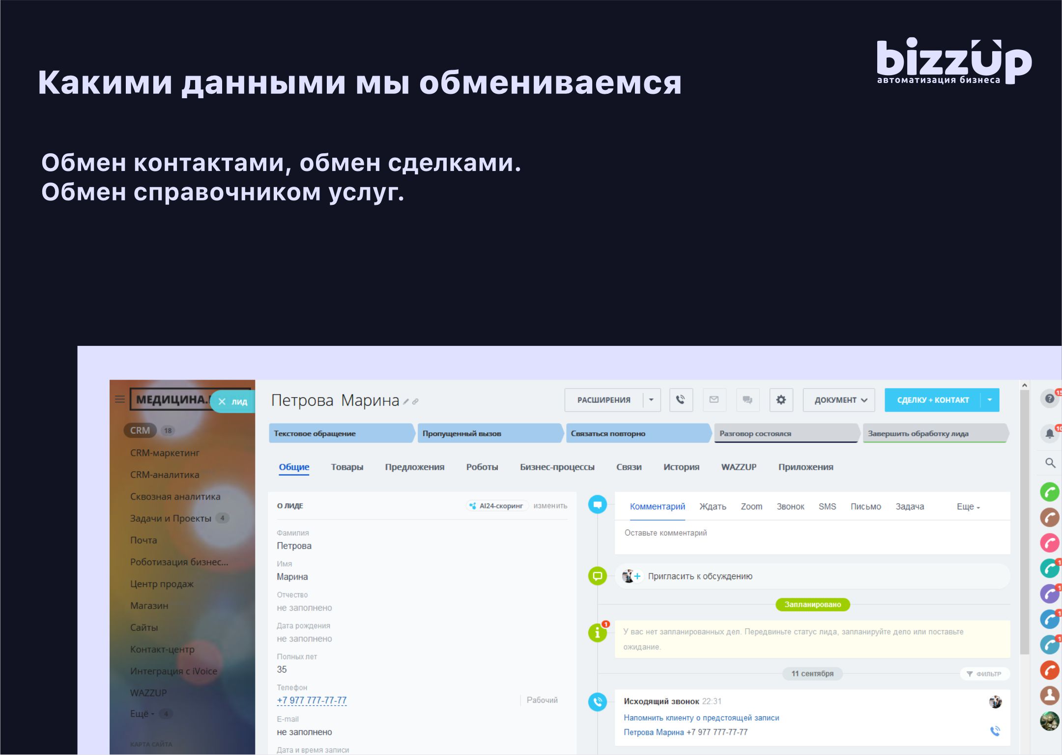 Приложение Интеграция Инфоклиника и Битрикс24 от разработчика BIZZUP