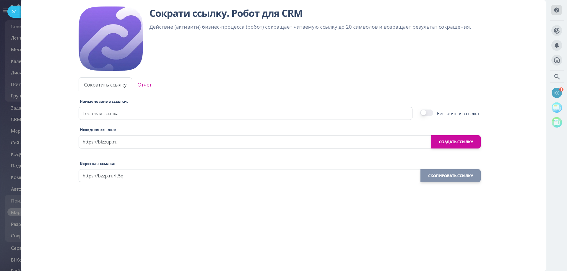 Приложение Сократи ссылку. Робот для CRM от разработчика BIZZUP