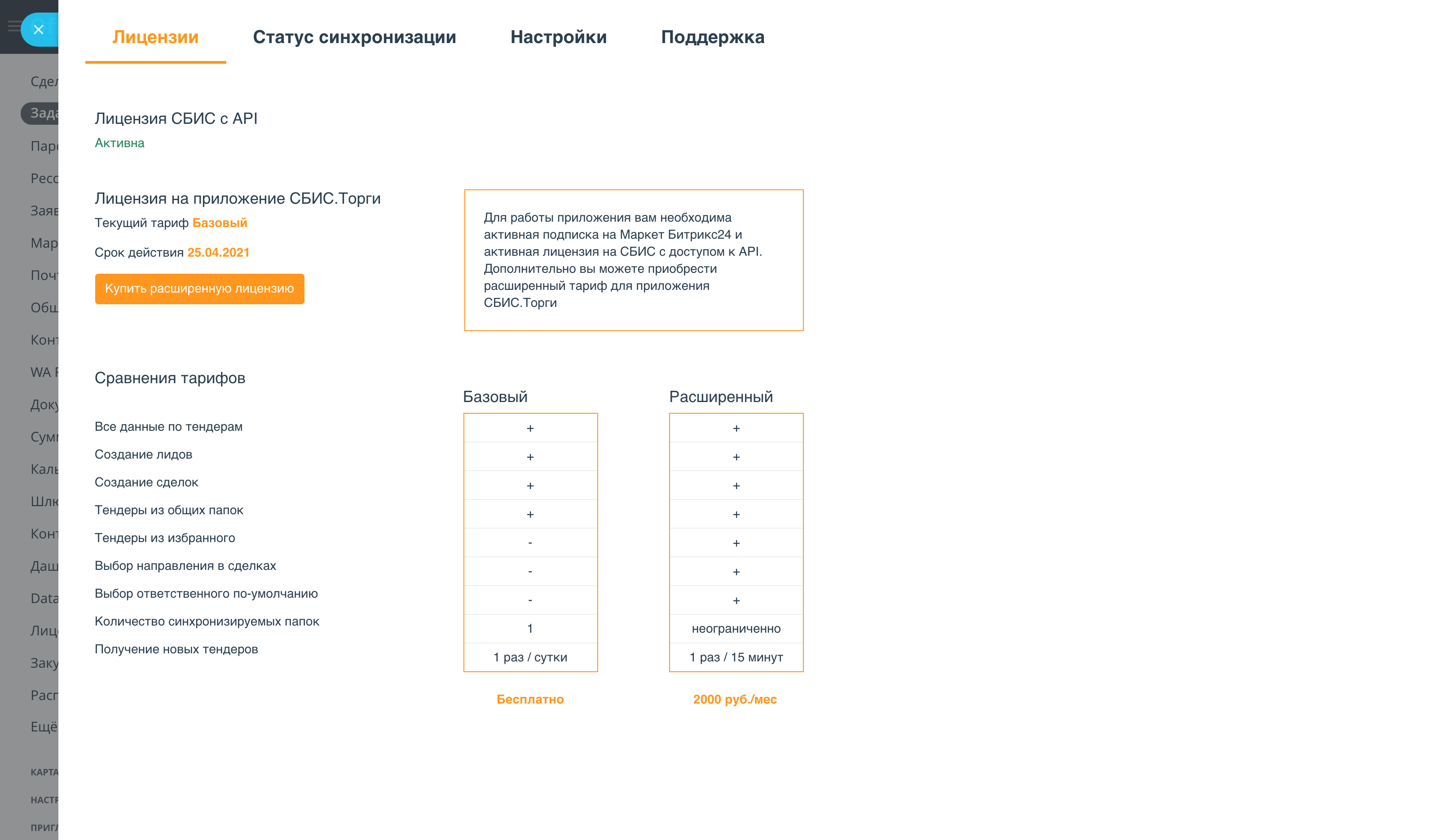 Сбис тарифы 2025. Сбис закупки. сбис тендеры. сбис торги. сбис мобильное приложение.