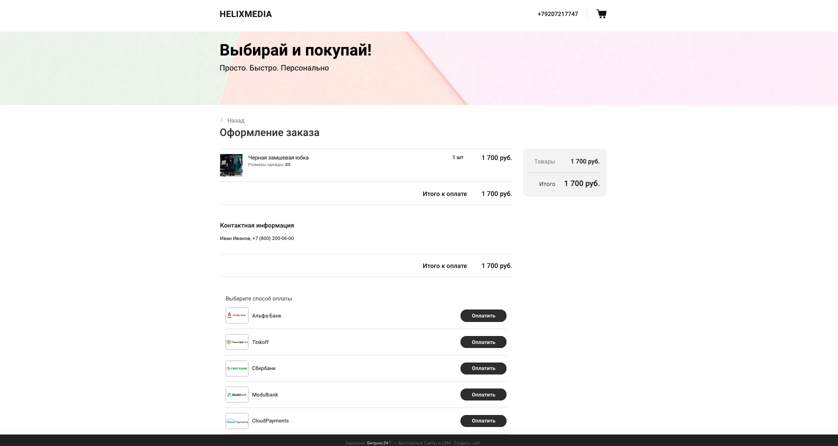 Битрикс24: Альфа-Банк (интернет-эквайринг)