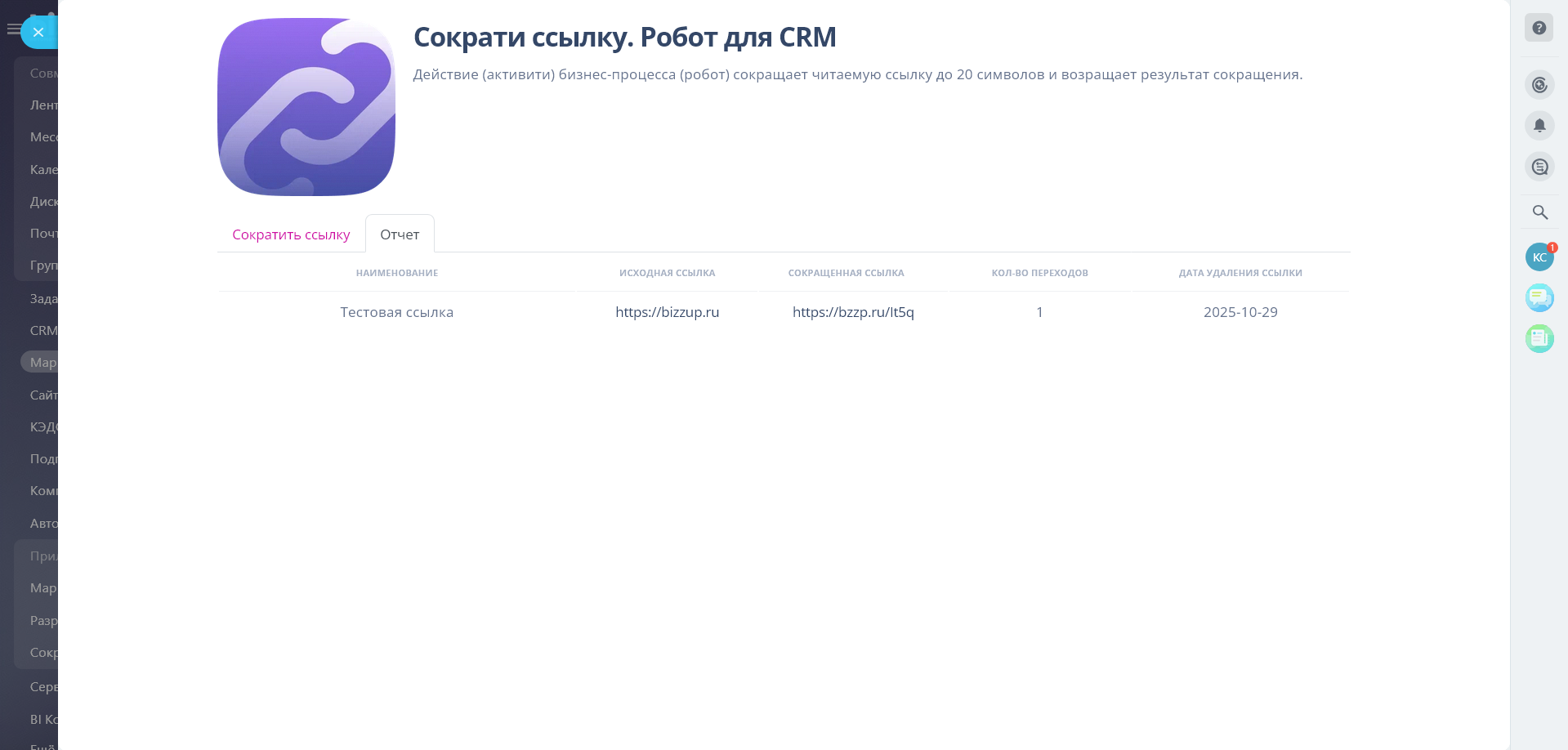 Приложение Сократи ссылку. Робот для CRM от разработчика BIZZUP