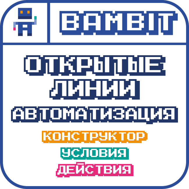 Приложение Открытые линии: автоматизация от разработчика Bambit
