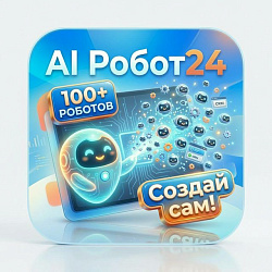 AI Робот24 - 100 роботов, и создавай сам роботов через AI