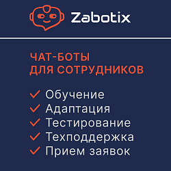 Чат-боты для сотрудников. Конструктор от Zabotix