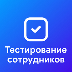 Тестирование сотрудников