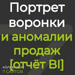 Психологический портрет воронки и аномалии продаж [отчёт BI]