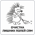 Очистка лишних(пустых) полей CRM