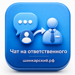 Чат на ответственного