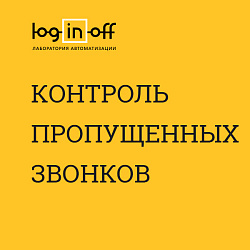 Контроль пропущенных звонков