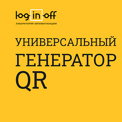 Универсальный Генератор QR-кодов