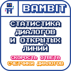 Статистика диалогов и открытых линий