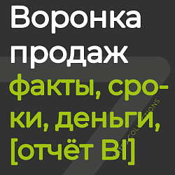 Воронка продаж: факты, деньги и сроки [отчёт BI]