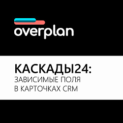 Каскады24: Зависимые поля в карточках CRM