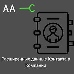 Расширенные данные контакта в карточке Компании