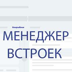 Менеджер встроек