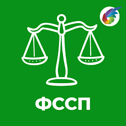 ФССП: Мониторинг исполнительных производств и контрагентов