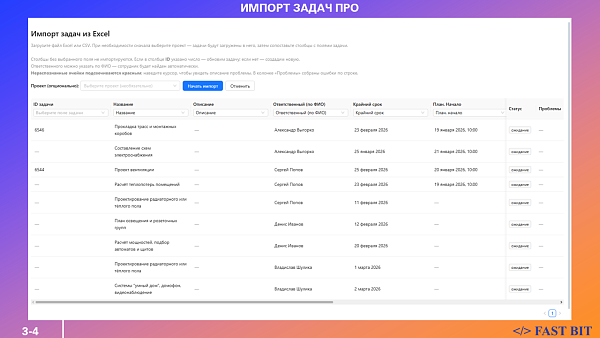 Приложение Импорт задач ПРО от разработчика Fast Bit