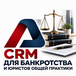 CRM для юристов общей практики и банкротству физических лиц