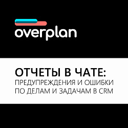 Отчеты в чате: Предупреждения и ошибки по делам и задачам в CRM