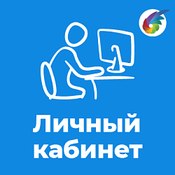 Личный кабинет