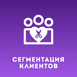 Сегментация клиентов