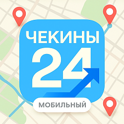 Чекины24 – Гео-задачи и контроль полевых сотрудников. Карта команды, GPS-трекинг, автоматизация по чекину