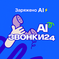 AI Звонки24 - полноценный анализ звонков внутри CRM, с рекомендациями
