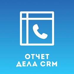Мастер отчетов по Делам CRM