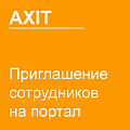 Приглашение сотрудников на портал