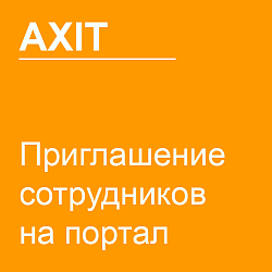 Приглашение сотрудников на портал