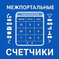 Межпортальные счётчики
