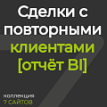 Анализ сделок с повторными клиентами [отчёт BI]
