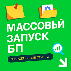 Массовый Запуск Бизнес-процессов - фильтруйте и запускайте БП для тысяч элементов CRM.