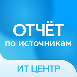 Отчет по источникам