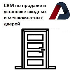 CRM для продажи входных и межкомнатных дверей