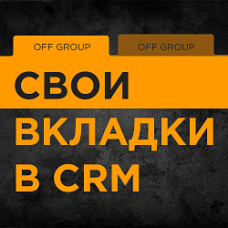 Свои вкладки в CRM