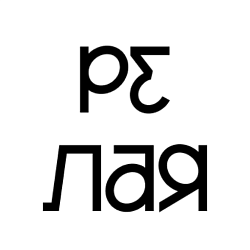 Релая