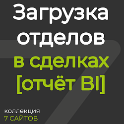 Загрузка отделов (на основе сделок) [отчёт BI]