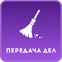 Передача дел