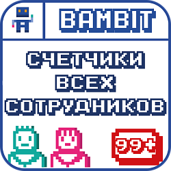 Счетчики всех сотрудников