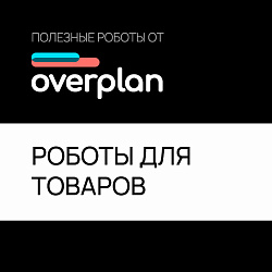 ОВЕРПЛАН: Роботы для работы с товарами