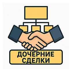 Дочерние сделки