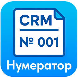 Нумератор в CRM