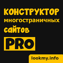 Конструктор сайтов Look PRO