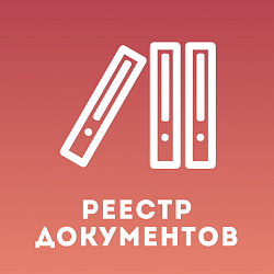 Реестр документов CRM
