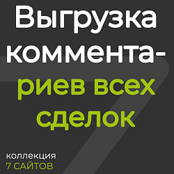 Выгрузка комментариев всех сделок