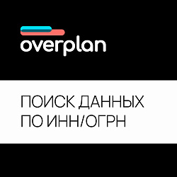 Поиск информации по ИНН/ОГРН/ОГРНИП