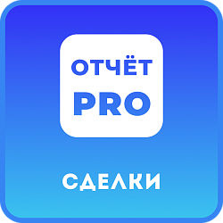 Отчёт PRO Сделки