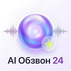 AI Обзвон24 — автообзвон нейросетью: голосовой робот звонит клиентам и пишет итог в CRM